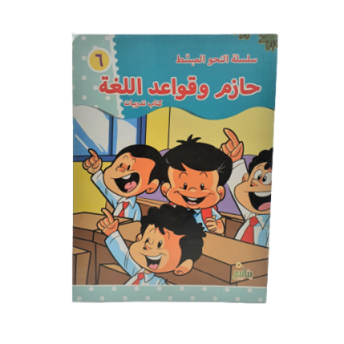 سلسلة حازم وقواعد النحو -6