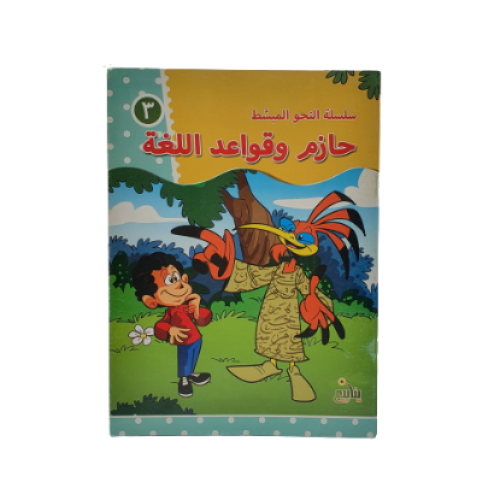 سلسلة حازم وقواعد النحو - 3