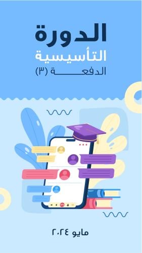 الدورة التأسيسية في اللغة الإنجليزية - 2 شهرين (خي...