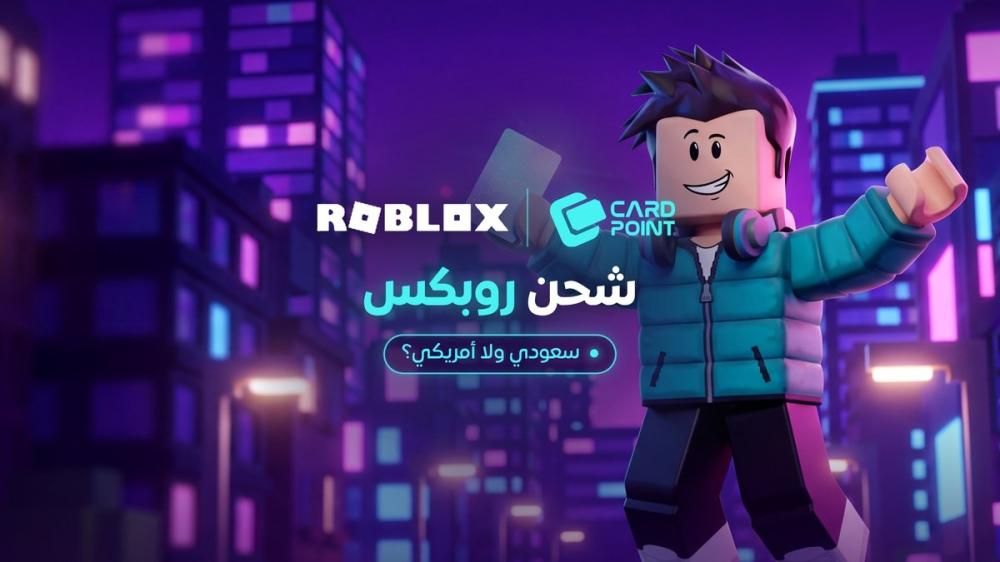 بطاقة شحن روبلوكس سعودي ولا أمريكي؟ وطريقة استبدال كود روبلوكس وتحويله إلى روبكس (2026)