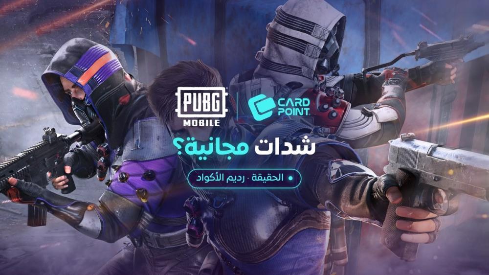 شحن شدات ببجي مجاناً: هل هو حقيقي؟ وطريقة رديم أكواد ببجي من الموقع الرسمي (دليل 2026)
