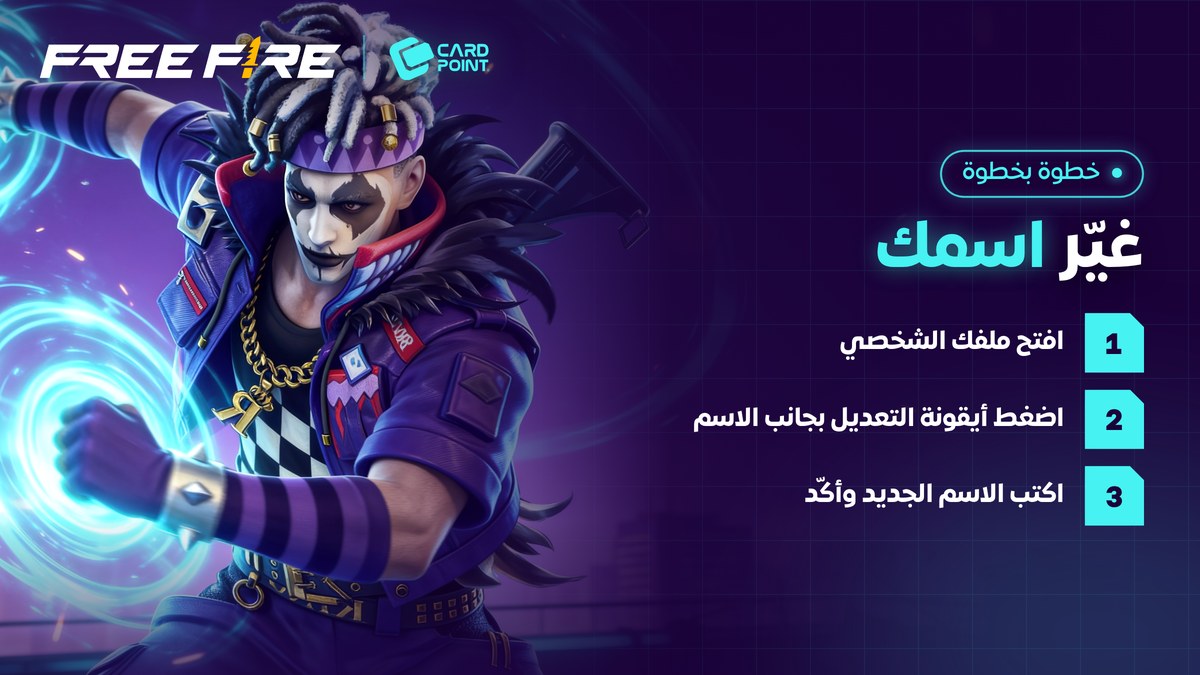 طريقة تغيير الاسم في فري فاير ببطاقة تغيير الاسم