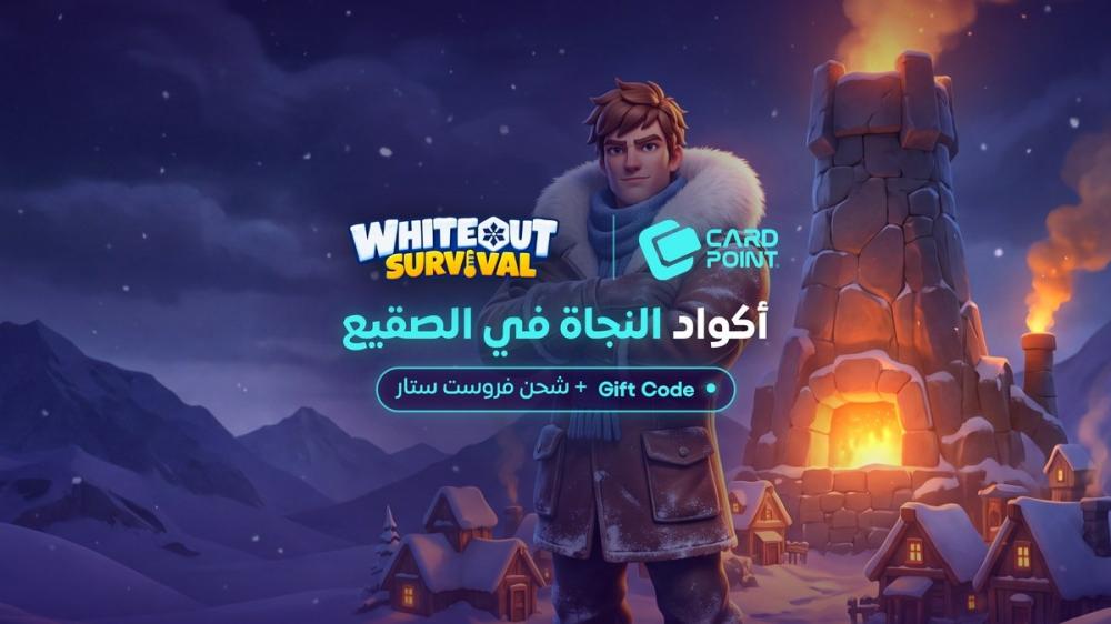 أكواد هدايا النجاة في الصقيع: طريقة استبدال Gift Code وشحن فروست ستار بالآيدي