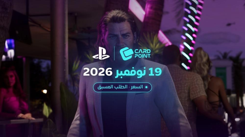 سعر قراند 6 وموعد نزولها: كم رصيد بلايستيشن أو إكس بوكس تحتاج للطلب المسبق؟ (دليل 2026)