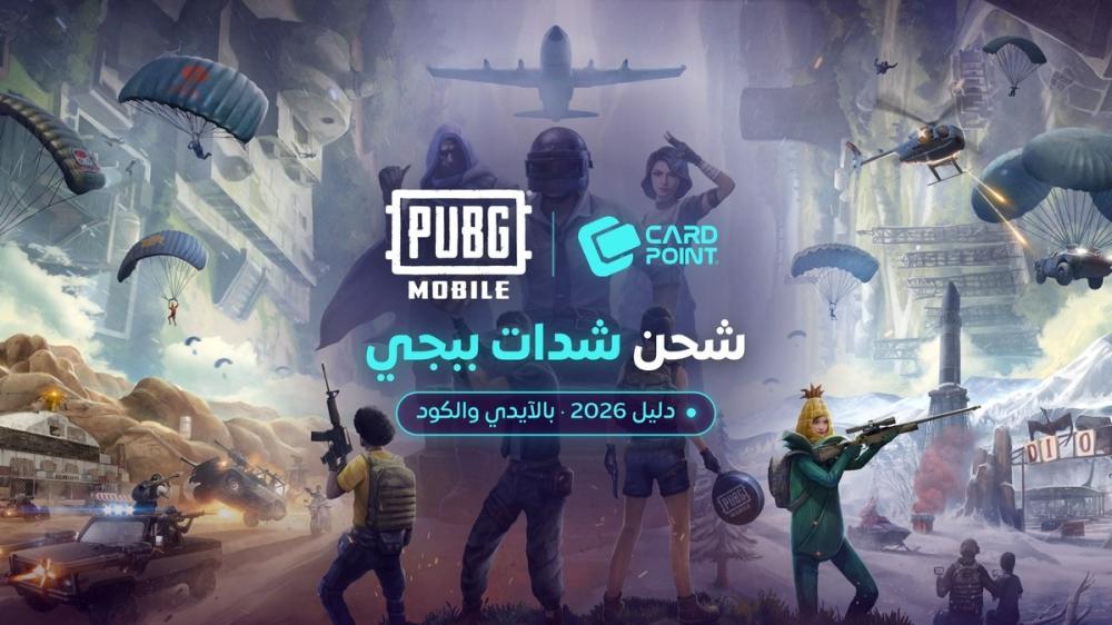 الموقع الرسمي لشحن شدات ببجي: طريقتان آمنتان للشحن بالآيدي والكود (دليل 2026)