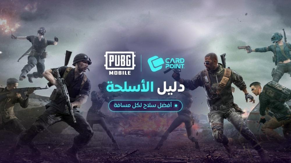 اسلحة ببجي موبايل: أفضل سلاح لكل مسافة، وأنواع الذخيرة، وسكنات الأسلحة المطوّرة (دليل 2026)