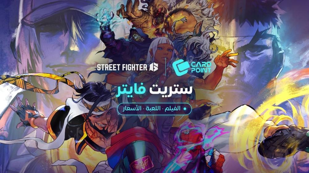 فيلم ستريت فايتر 2026 في السعودية 15 أكتوبر: الأبطال والقصة، وكم سعر ستريت فايتر 6 على بلايستيشن وستيم