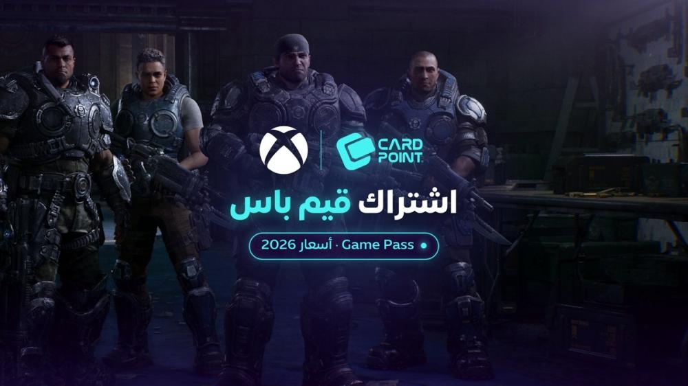 اشتراك قيم باس: أسعار Game Pass في السعودية والفرق بين الاشتراكات وطريقة الاشتراك ببطاقة إكس بوكس (2026)