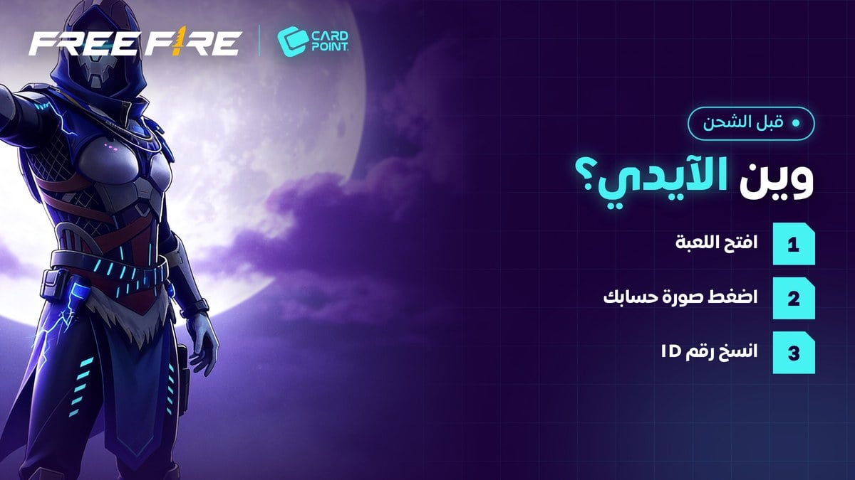 وين ألقى رقم الآيدي في فري فاير على الجوال والكمبيوتر