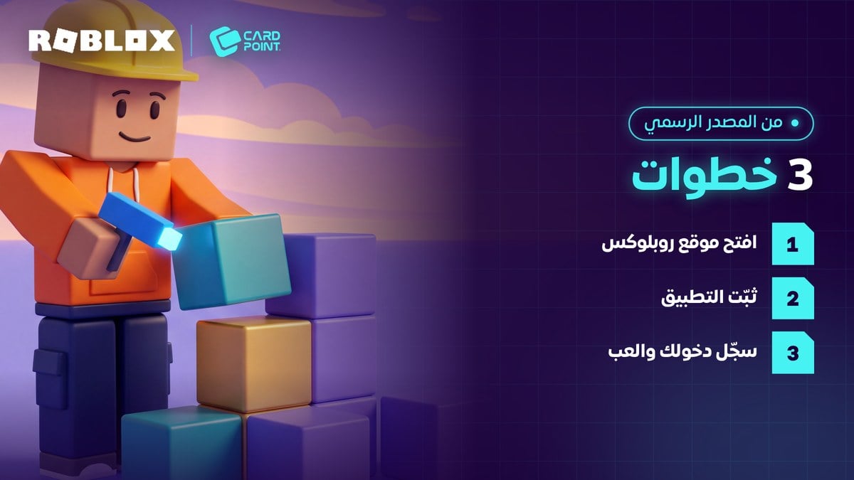 خطوات تحميل روبلوكس من الموقع الرسمي ومتجر مايكروسوفت