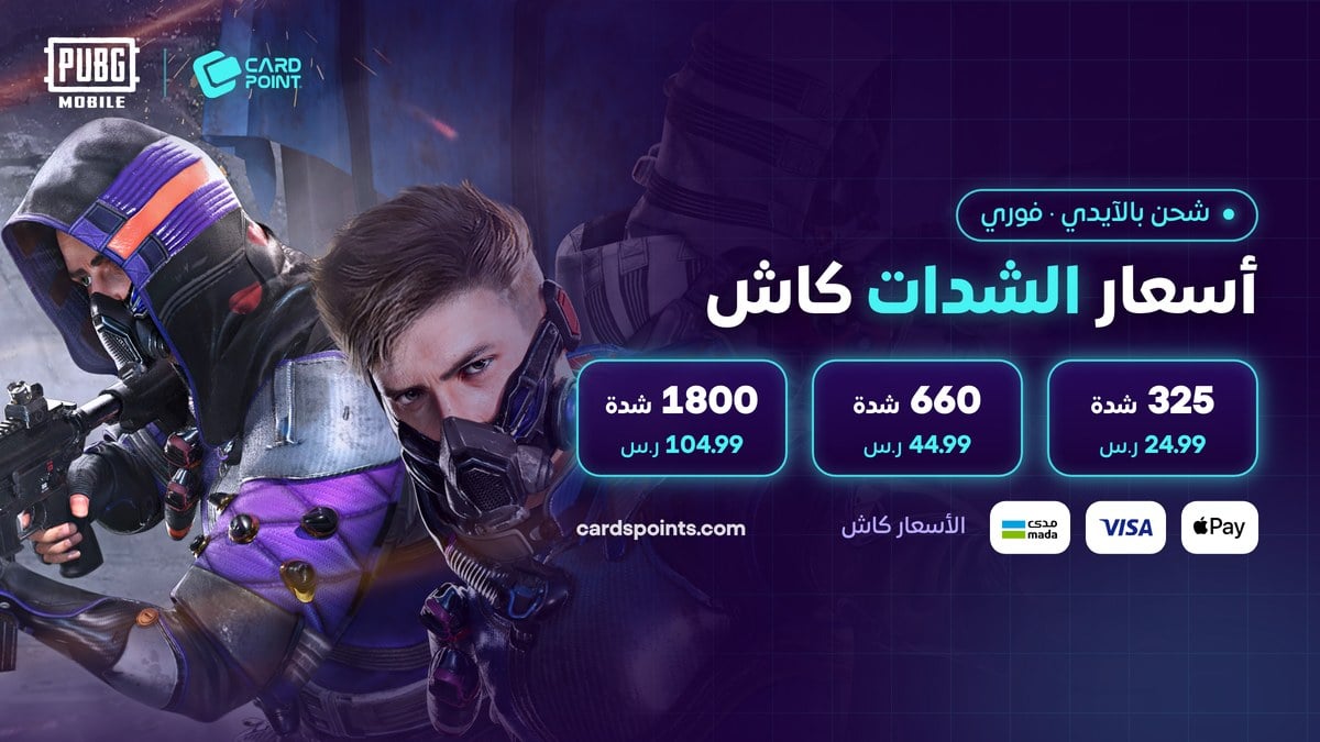 أسعار شحن شدات ببجي بالآيدي كاش في كارد بوينت