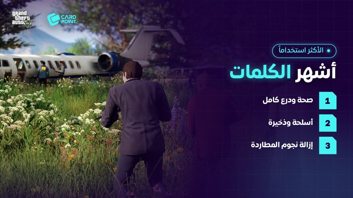أشهر كلمات سر قراند 5 الصحة والأسلحة وإزالة النجوم