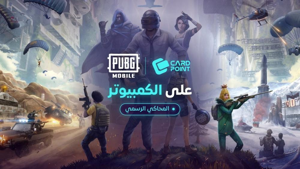 ببجي موبايل على الكمبيوتر: المحاكي الرسمي، والفرق عن PUBG: Battlegrounds، وماذا تشحن لكل نسخة