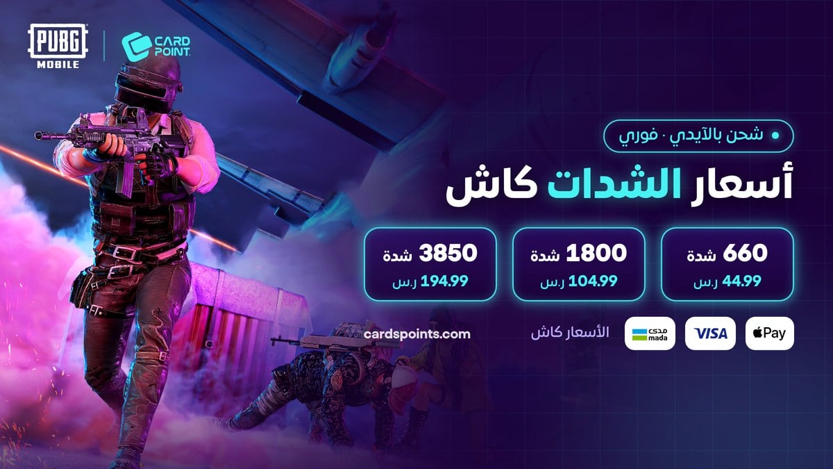 أسعار شحن شدات ببجي بالآيدي كاش في كارد بوينت