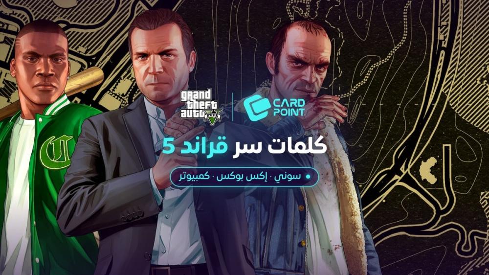 كلمات سر قراند 5 لسوني 4 و 5 وإكس بوكس والكمبيوتر: القائمة الكاملة وطريقة إدخالها (2026)