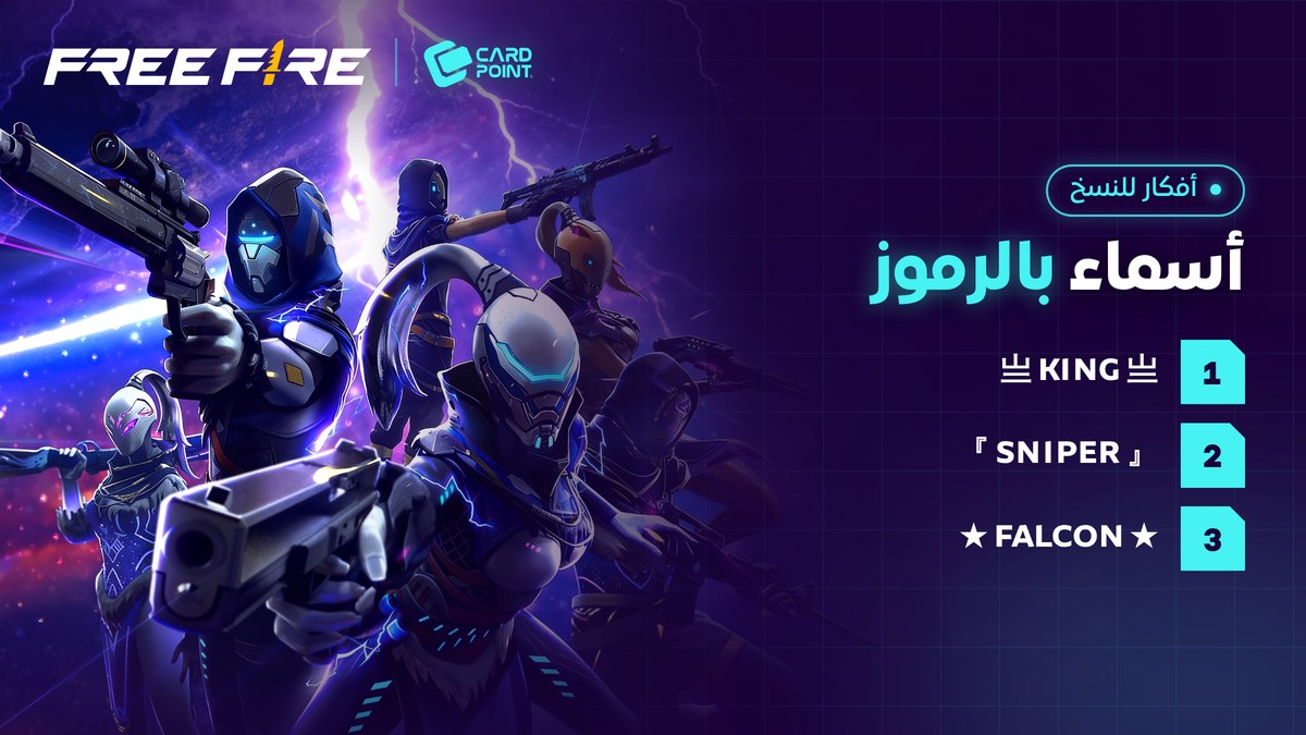 أفكار أسماء مزخرفة في فري فاير بالرموز