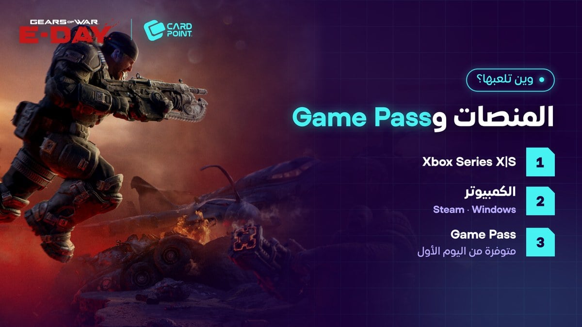 منصات Gears of War E-Day وتوفرها في Game Pass