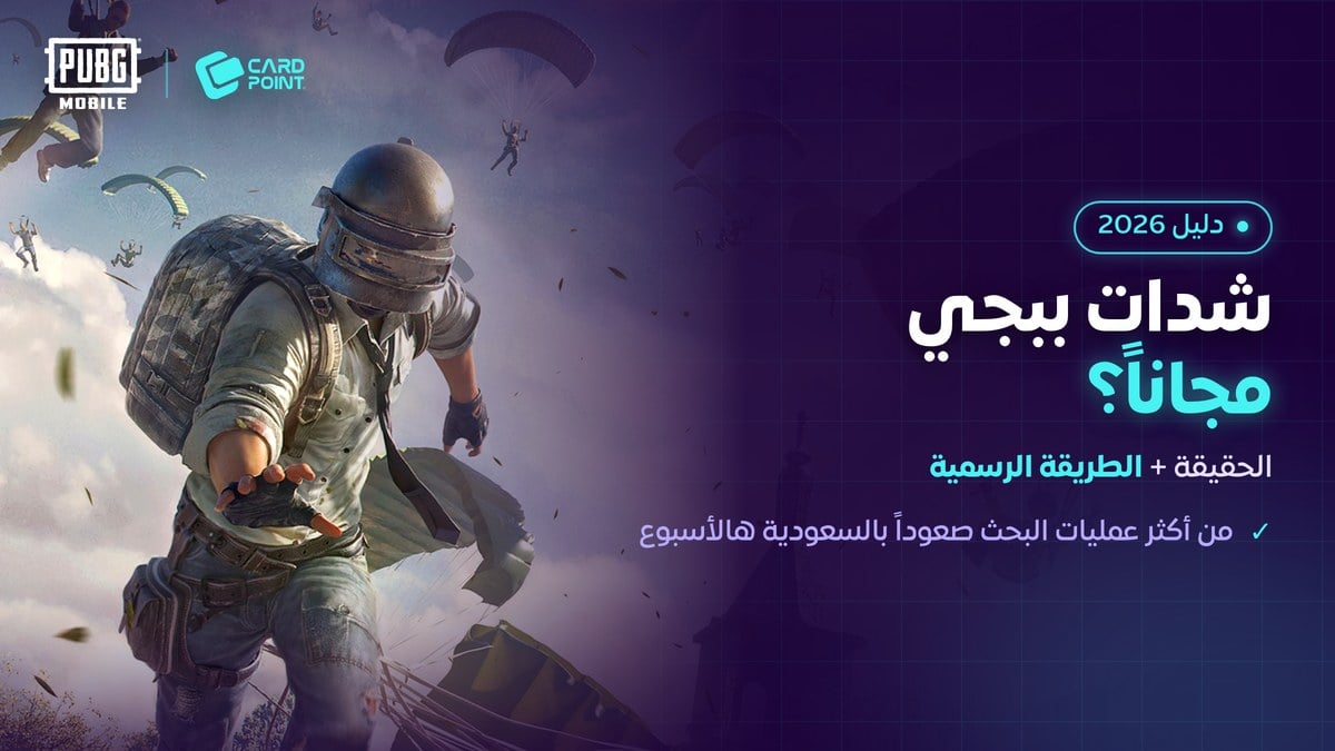 هل شحن شدات ببجي مجانا حقيقي - دليل كارد بوينت