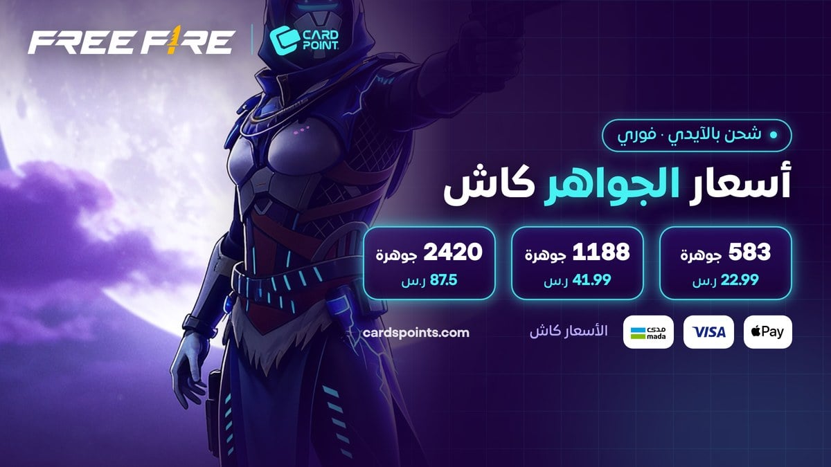 أسعار شحن جواهر فري فاير بالآيدي كاش في كارد بوينت