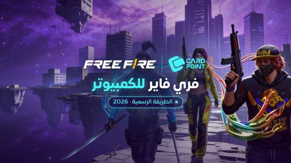 تحميل فري فاير للكمبيوتر 2026: الطريقة الرسمية عبر Google Play Games ومتطلبات التشغيل وشحن الجواهر