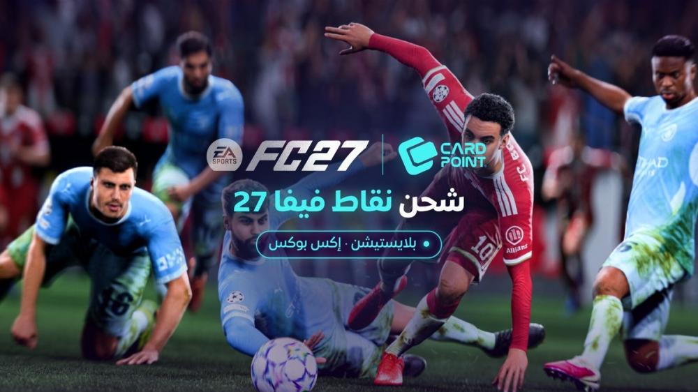 نقاط فيفا 27 (FC Points): كيف تشحنها برصيد بلايستيشن وإكس بوكس وتستبدل أكواد EA