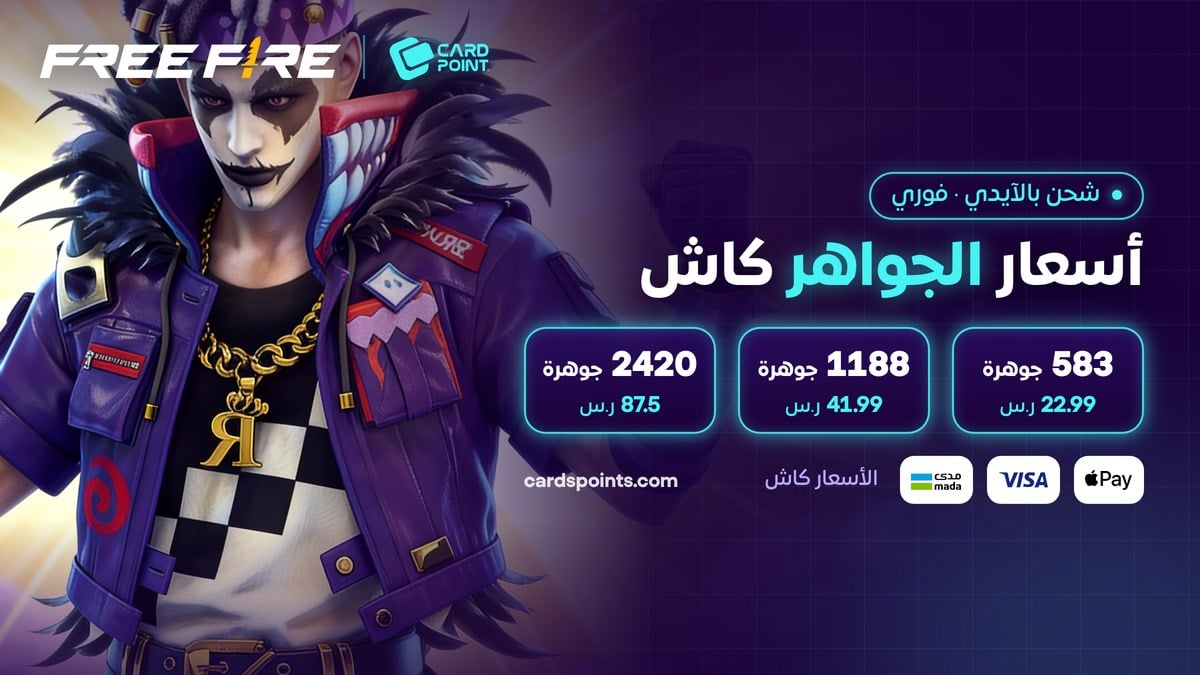 أسعار شحن جواهر فري فاير بالآيدي كاش في كارد بوينت