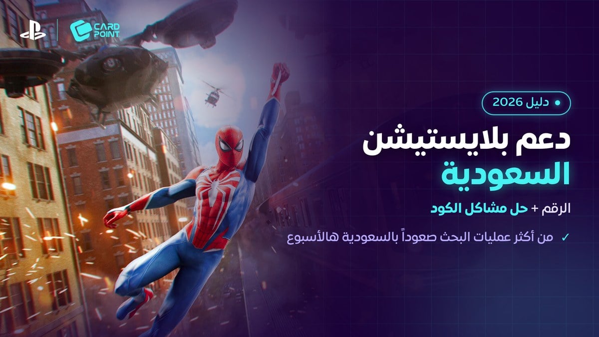 رقم دعم بلايستيشن السعودية وطرق التواصل الرسمية