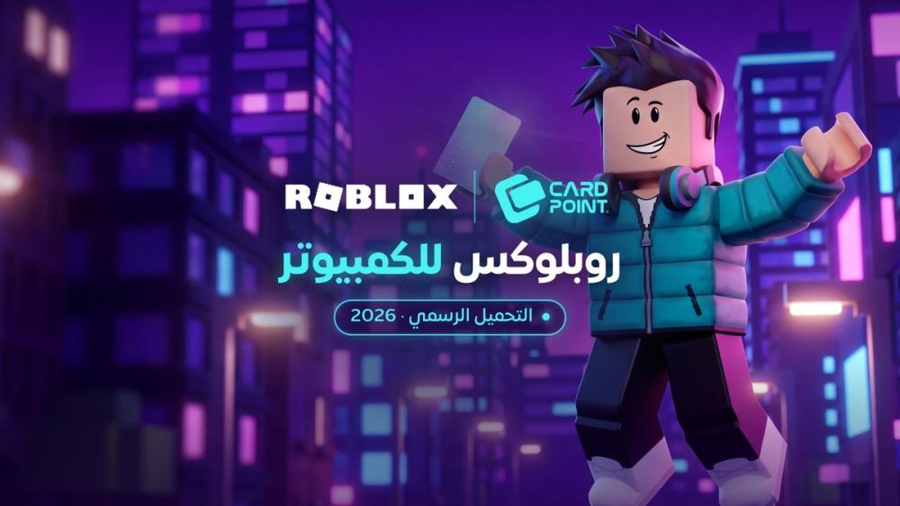 تحميل روبلوكس للكمبيوتر من الموقع الرسمي: متطلبات التشغيل وكيف تميّز روبلوكس الأصلية (2026)