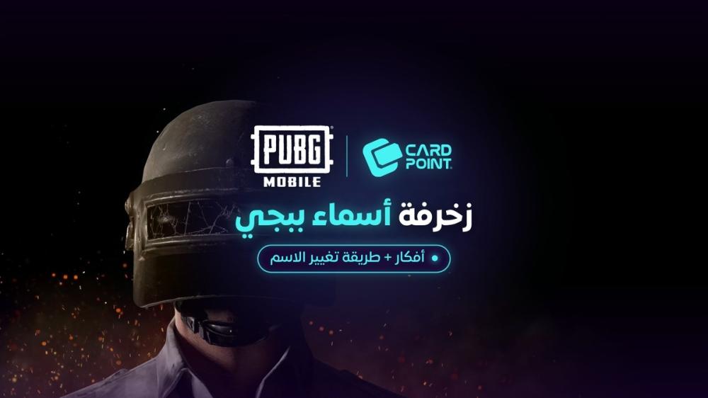 زخرفة أسماء ببجي 2026: أفكار أسماء ورموز وطريقة تغيير الاسم ببطاقة إعادة التسمية