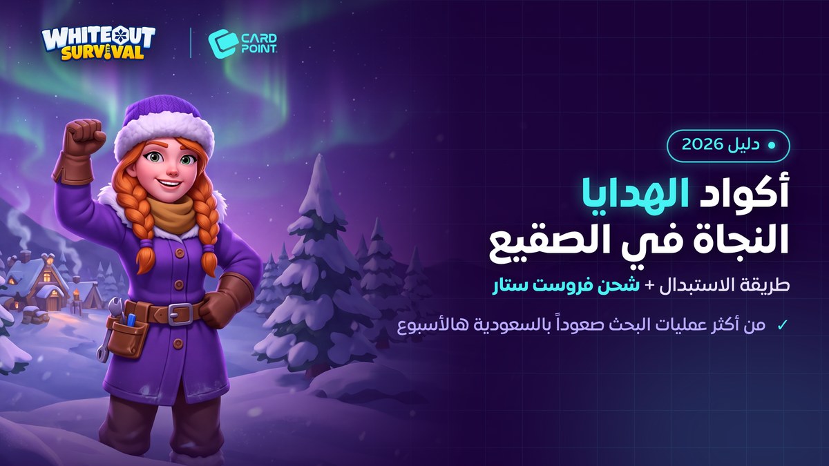 طريقة استبدال أكواد هدايا النجاة في الصقيع