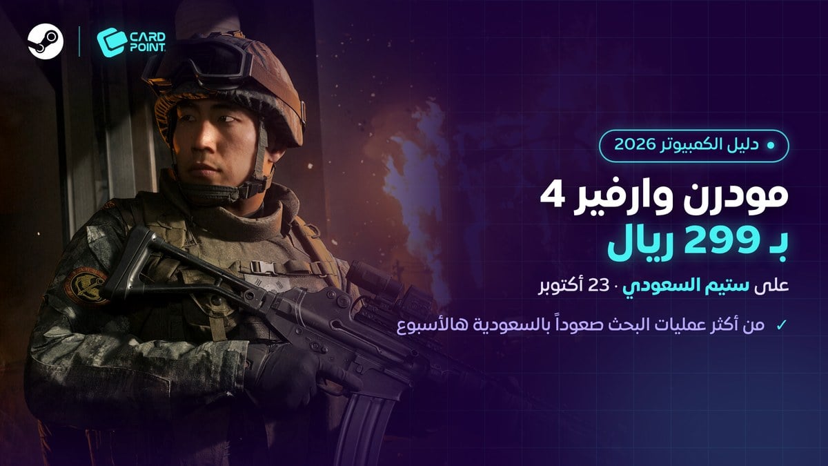 سعر مودرن وارفير 4 في ستيم السعودي وموعد نزولها