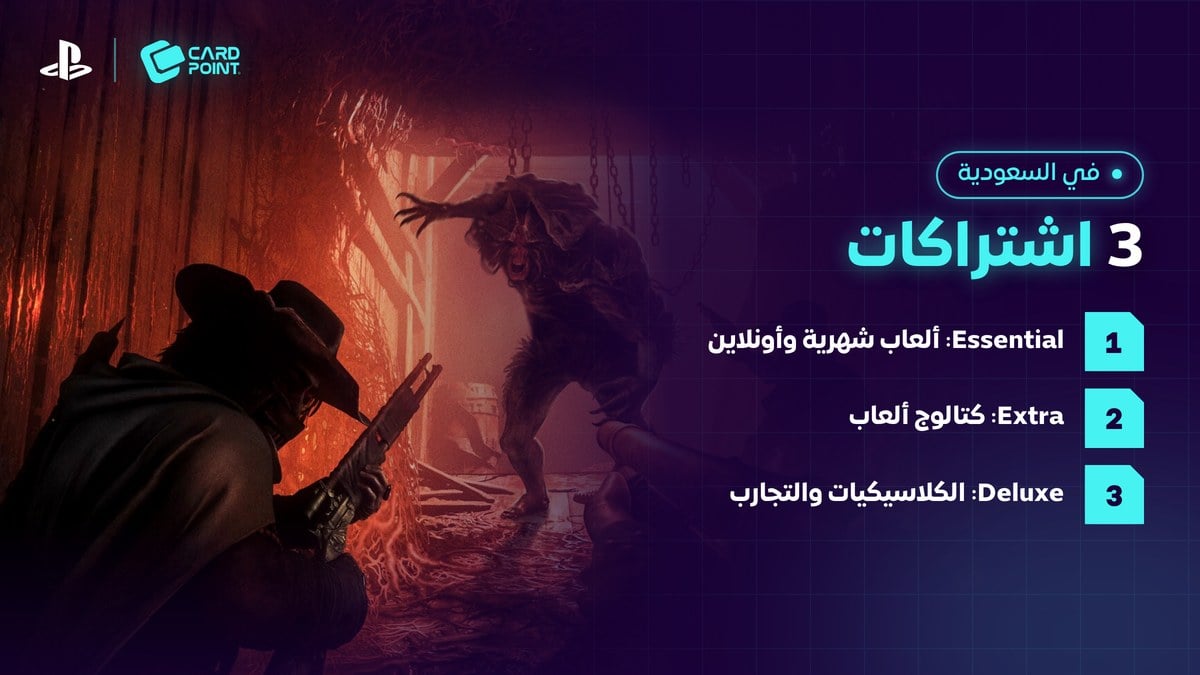 الفرق بين اشتراك بلايستيشن بلس Essential و Extra و Deluxe