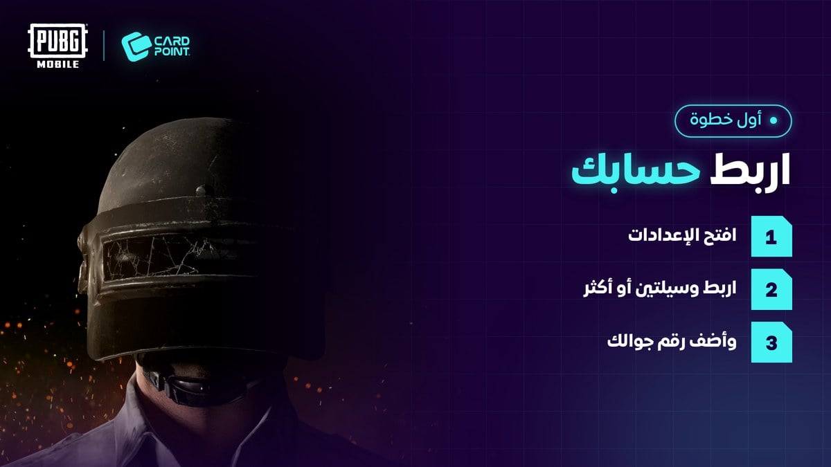 طريقة ربط حساب ببجي بأكثر من وسيلة