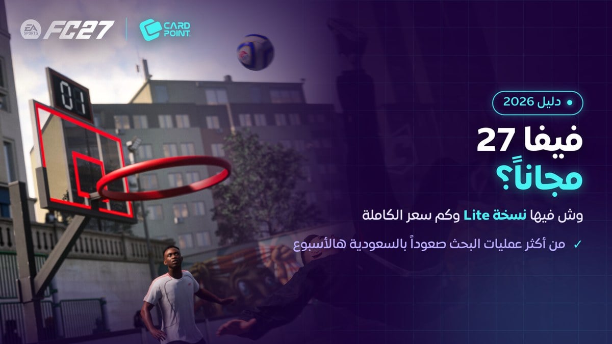 نسخة فيفا 27 المجانية FC 27 Lite على بلايستيشن 5