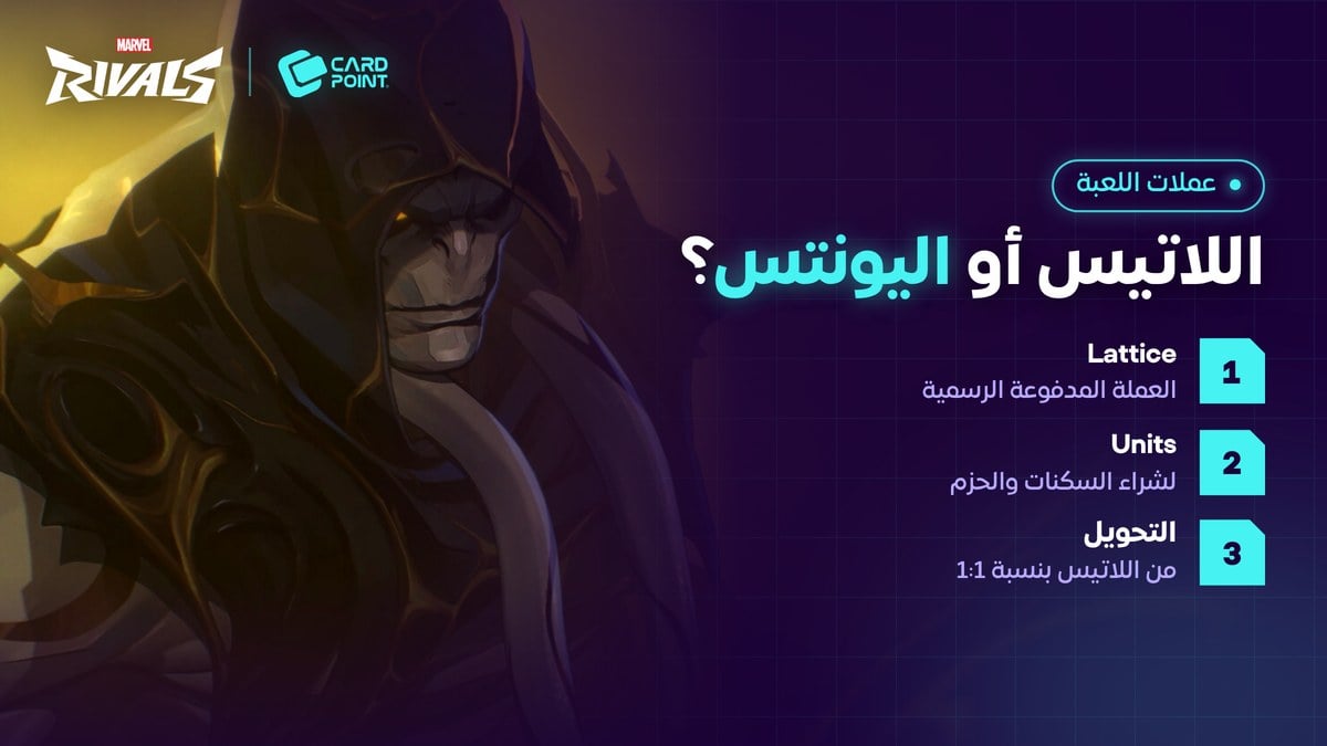 الفرق بين Lattice و Units في مارفل رايفلز