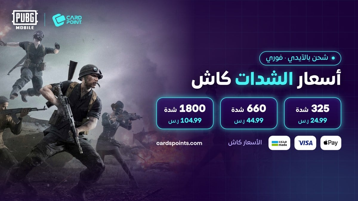 أسعار شحن شدات ببجي بالآيدي كاش في كارد بوينت