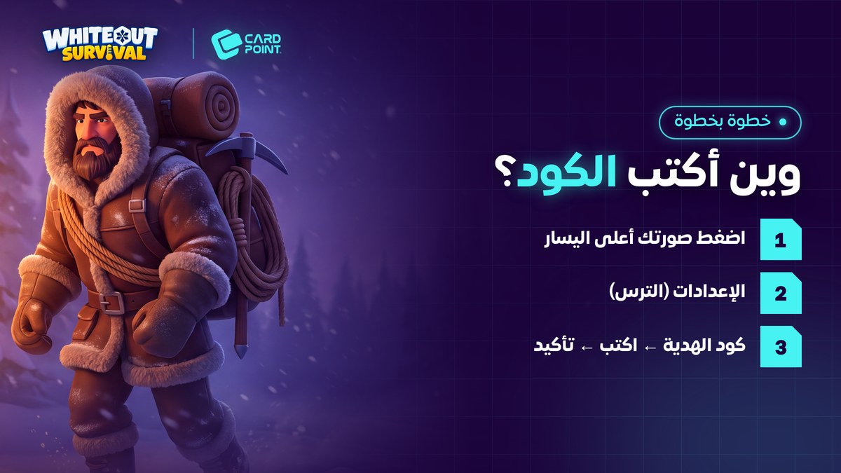 وين أكتب كود الهدية في النجاة في الصقيع