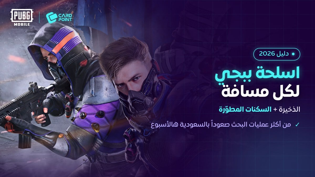 دليل اسلحة ببجي موبايل والذخيرة والسكنات المطورة