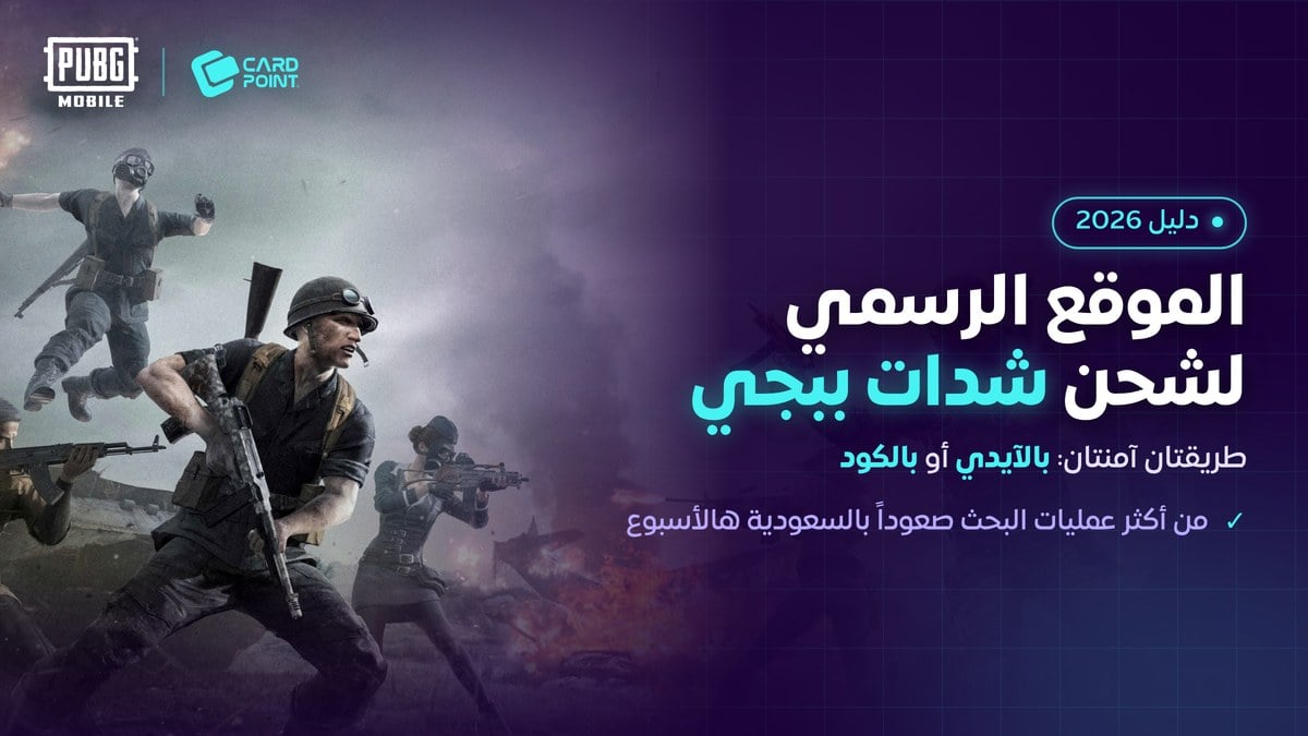 دليل شحن شدات ببجي من الموقع الرسمي بالآيدي والكود
