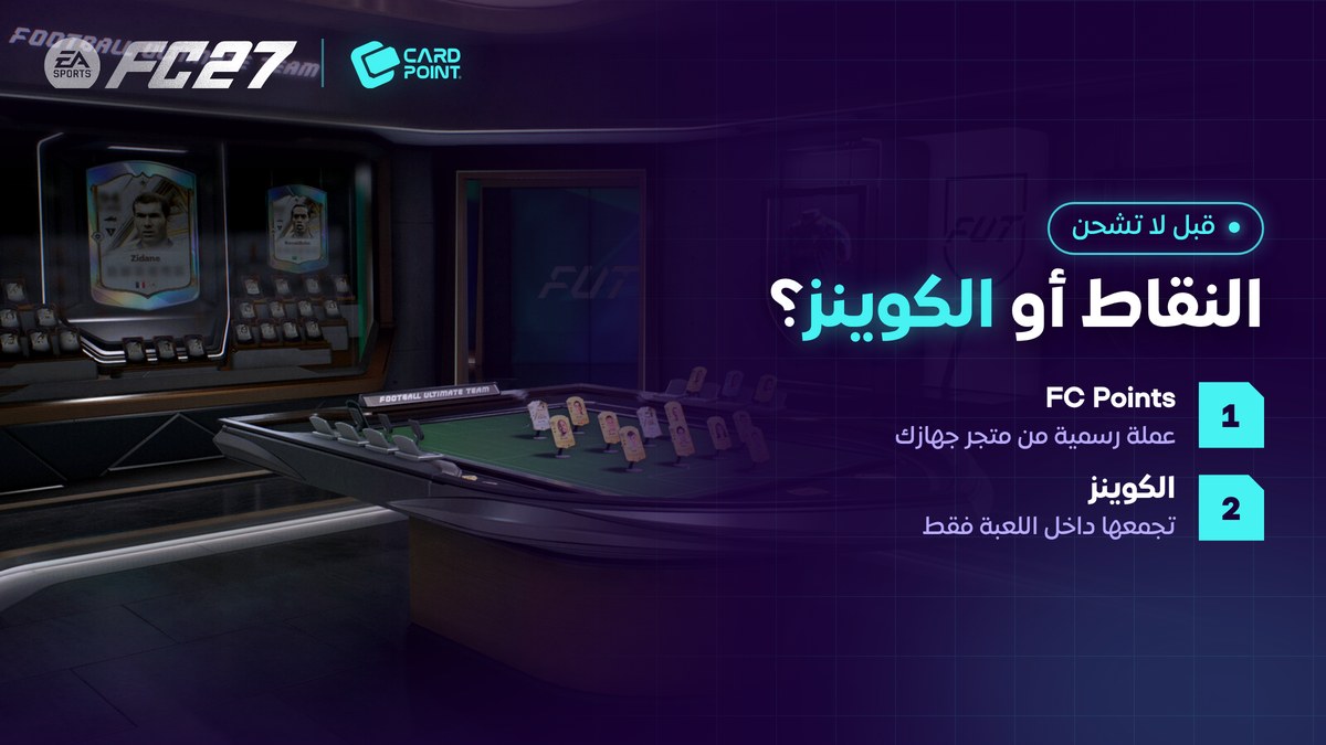 الفرق بين نقاط FC Points والكوينز في فيفا 27