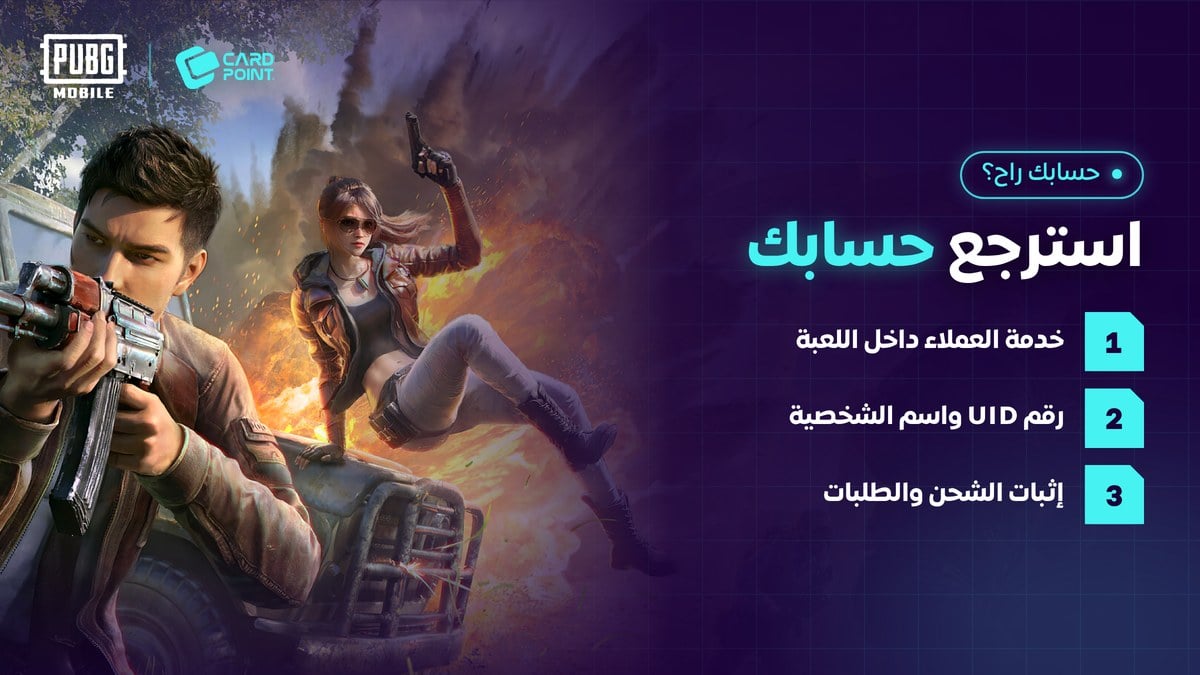 طريقة استرجاع حساب ببجي من خدمة العملاء