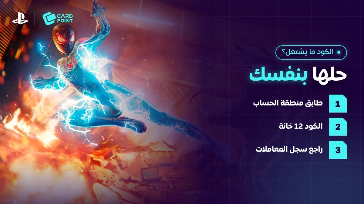 حل مشكلة كود بطاقة بلايستيشن ستور اللي ما يشتغل