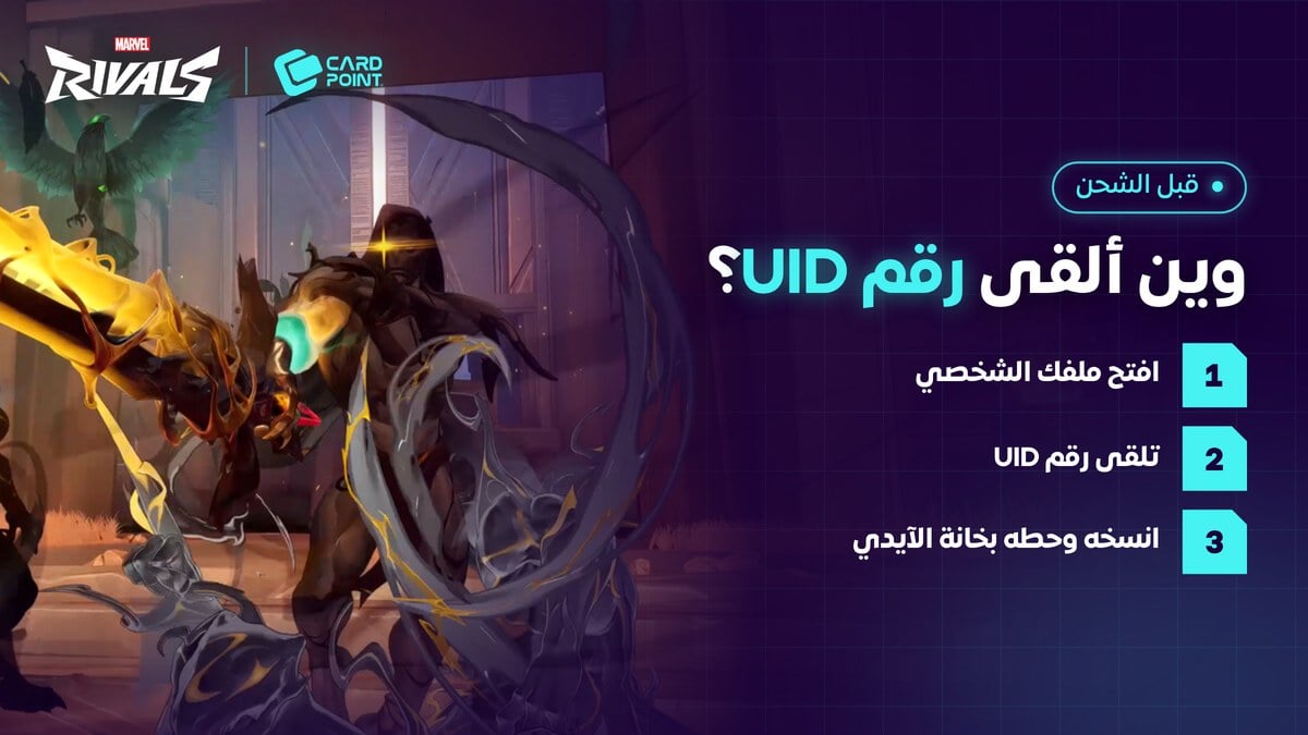 وين ألقى رقم UID في مارفل رايفلز