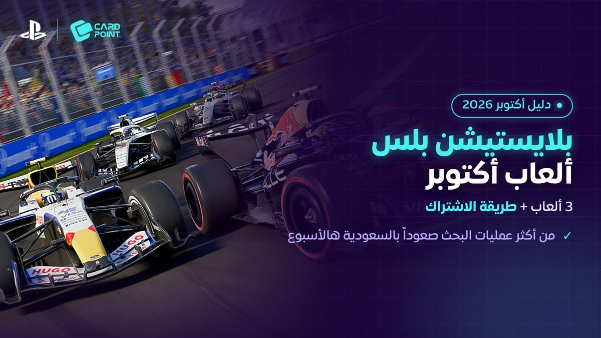 ألعاب بلايستيشن بلس Essential لشهر أكتوبر 2026 وطريقة الاشتراك