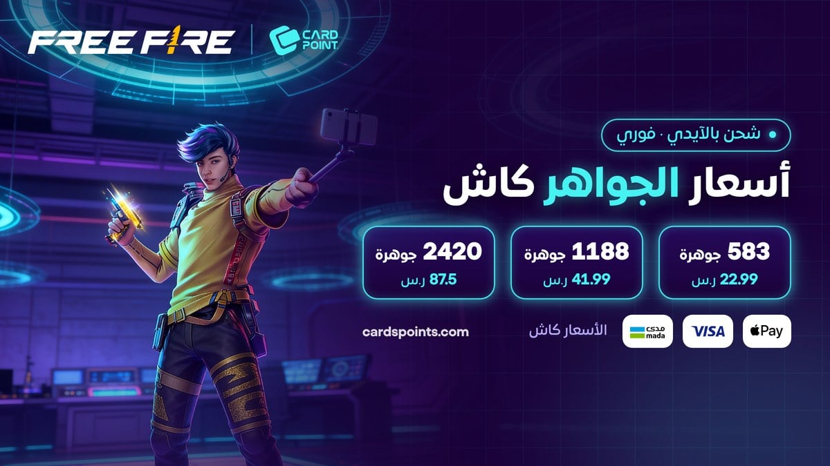 أسعار شحن جواهر فري فاير بالآيدي كاش في كارد بوينت