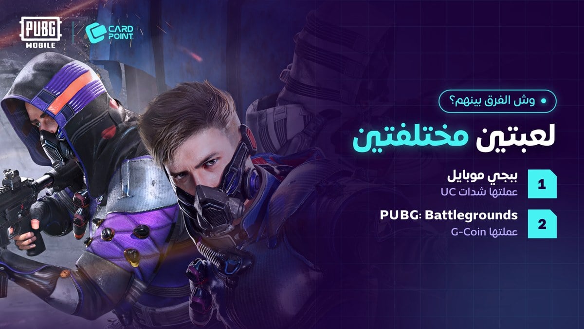 الفرق بين ببجي موبايل و PUBG Battlegrounds