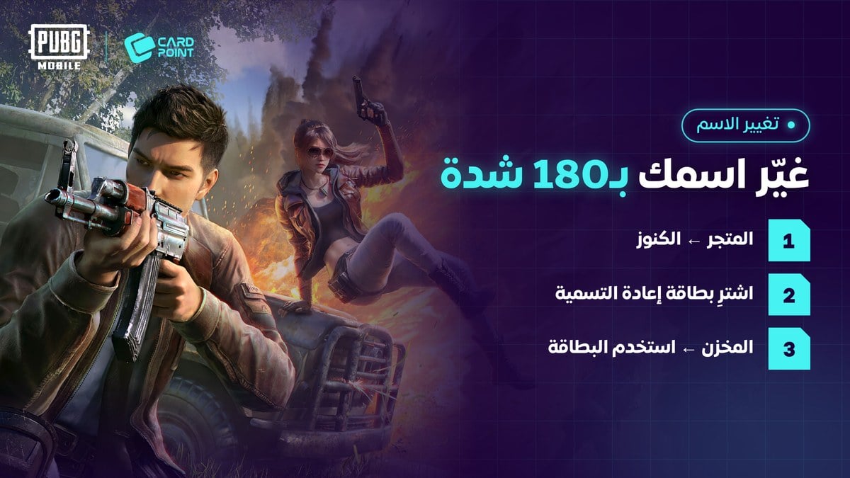 طريقة تغيير الاسم في ببجي موبايل ببطاقة إعادة التسمية