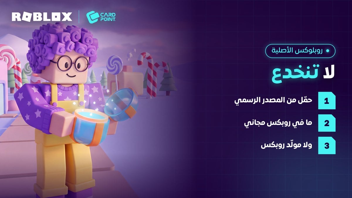 كيف تميّز روبلوكس الأصلية وتتجنب مواقع الروبكس المجاني