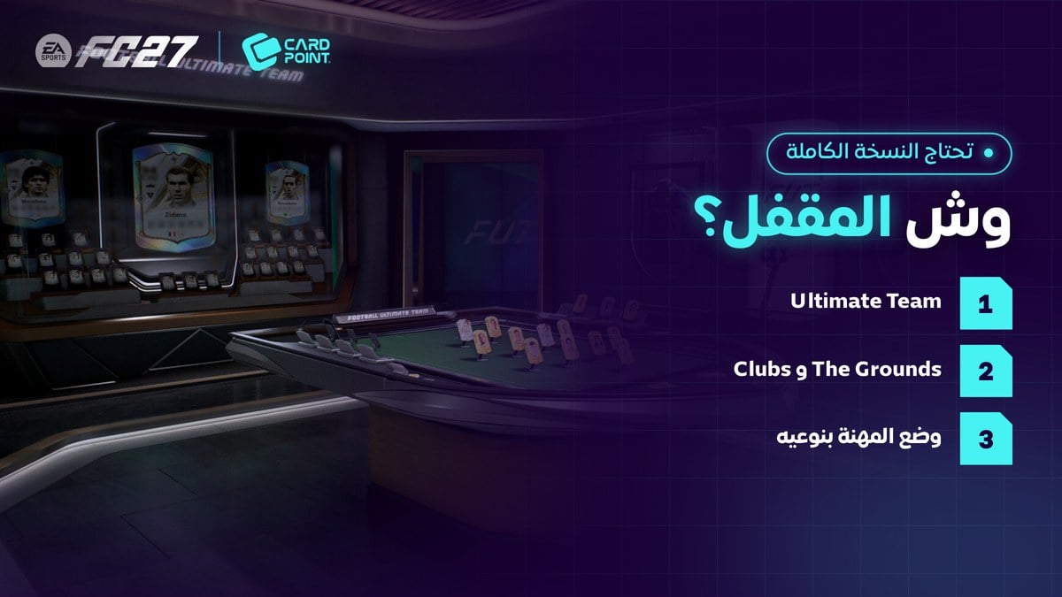 الأطوار المقفلة في فيفا 27 لايت مثل الألتميت تيم