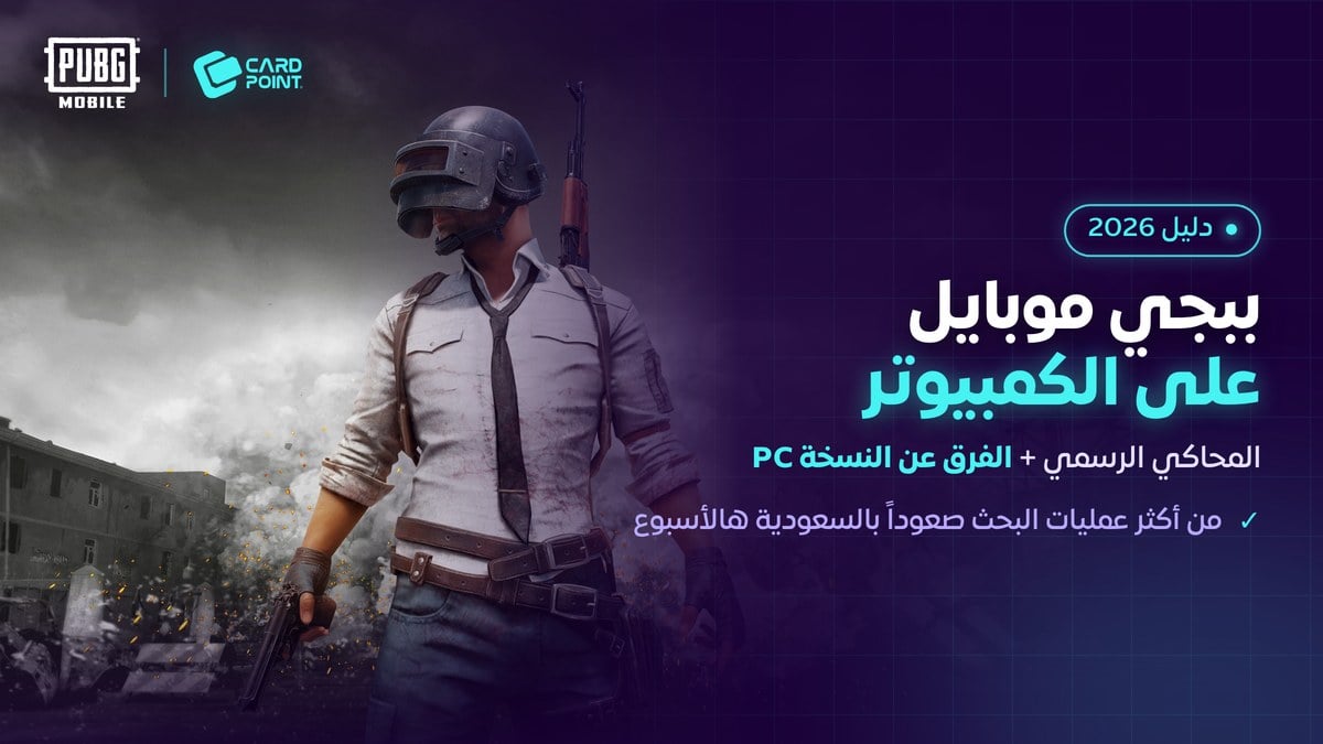 دليل لعب ببجي موبايل على الكمبيوتر والفرق عن PUBG Battlegrounds